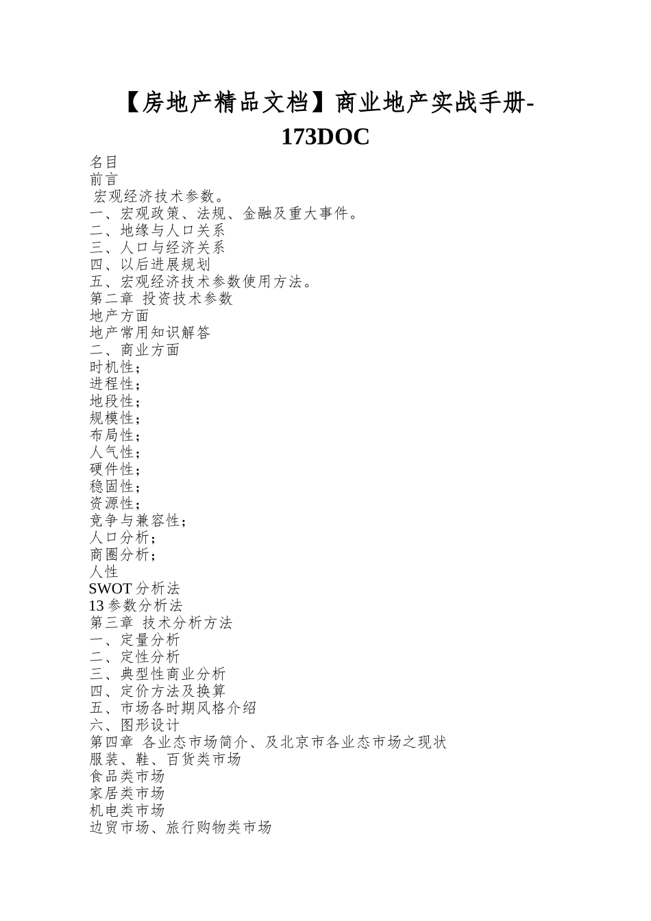 商业地产实战手册-173DOC_第1页