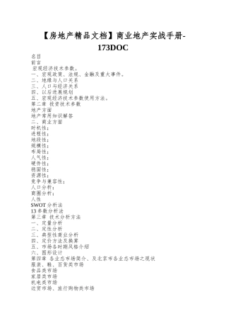 商业地产实战手册-173DOC