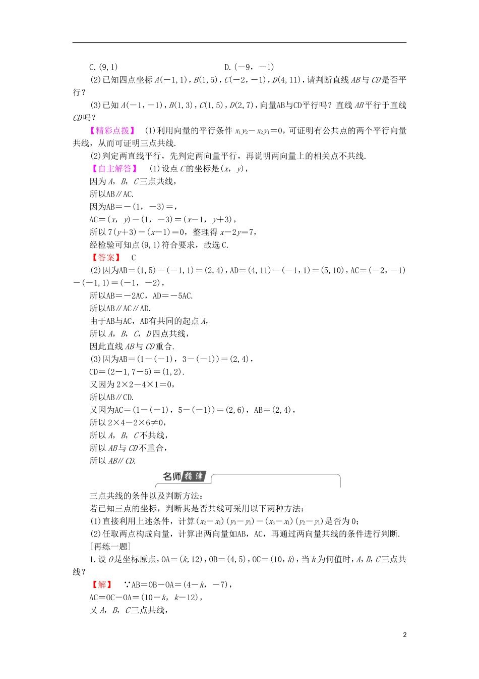 高中数学 2.2.3 用平面向量坐标表示向量共线条件学案 新人教B版必修4-新人教B版高中必修4数学学案_第2页
