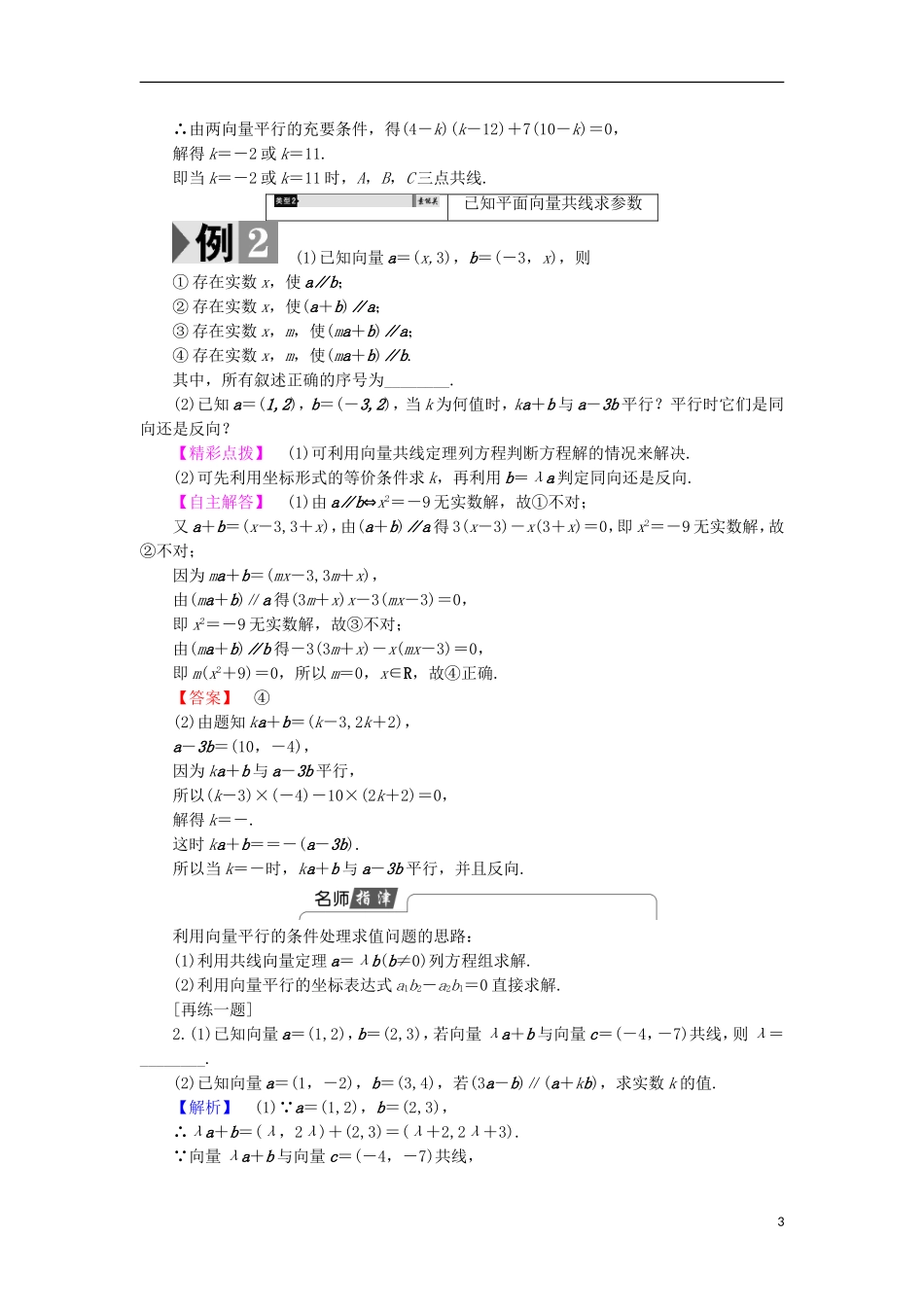 高中数学 2.2.3 用平面向量坐标表示向量共线条件学案 新人教B版必修4-新人教B版高中必修4数学学案_第3页