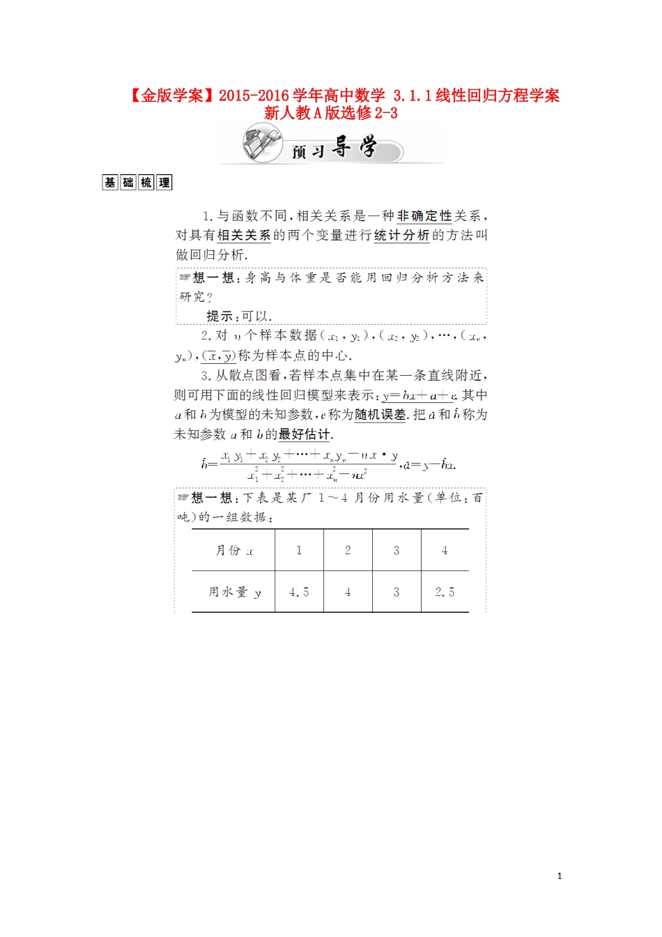 高中数学 3.1.1线性回归方程学案 新人教A版选修2-3-新人教A版高二选修2-3数学学案_第1页
