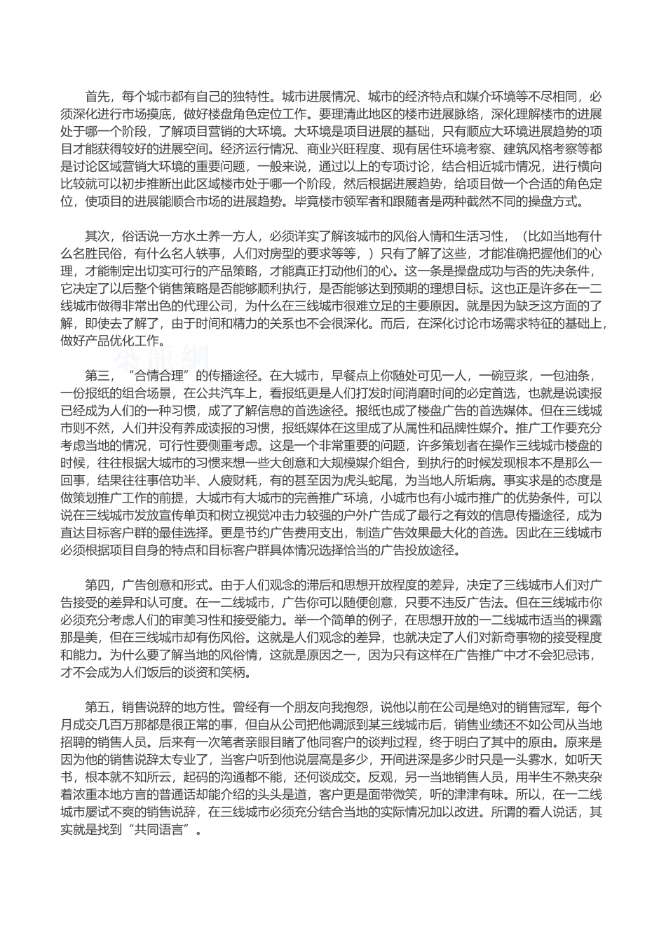 商业地产开发模式及营销策略_第2页