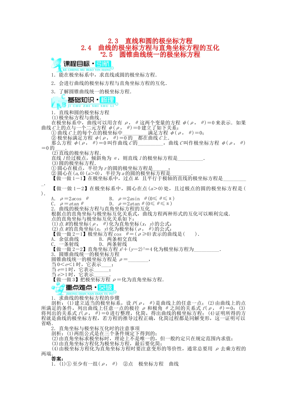 高中数学 2.3直线和圆的极坐标方程 §2.4曲线的极坐标方程与直角坐标方程的互化　§2.5圆锥曲线统一的极坐标方程导学案 北师大版选修4-4_第1页