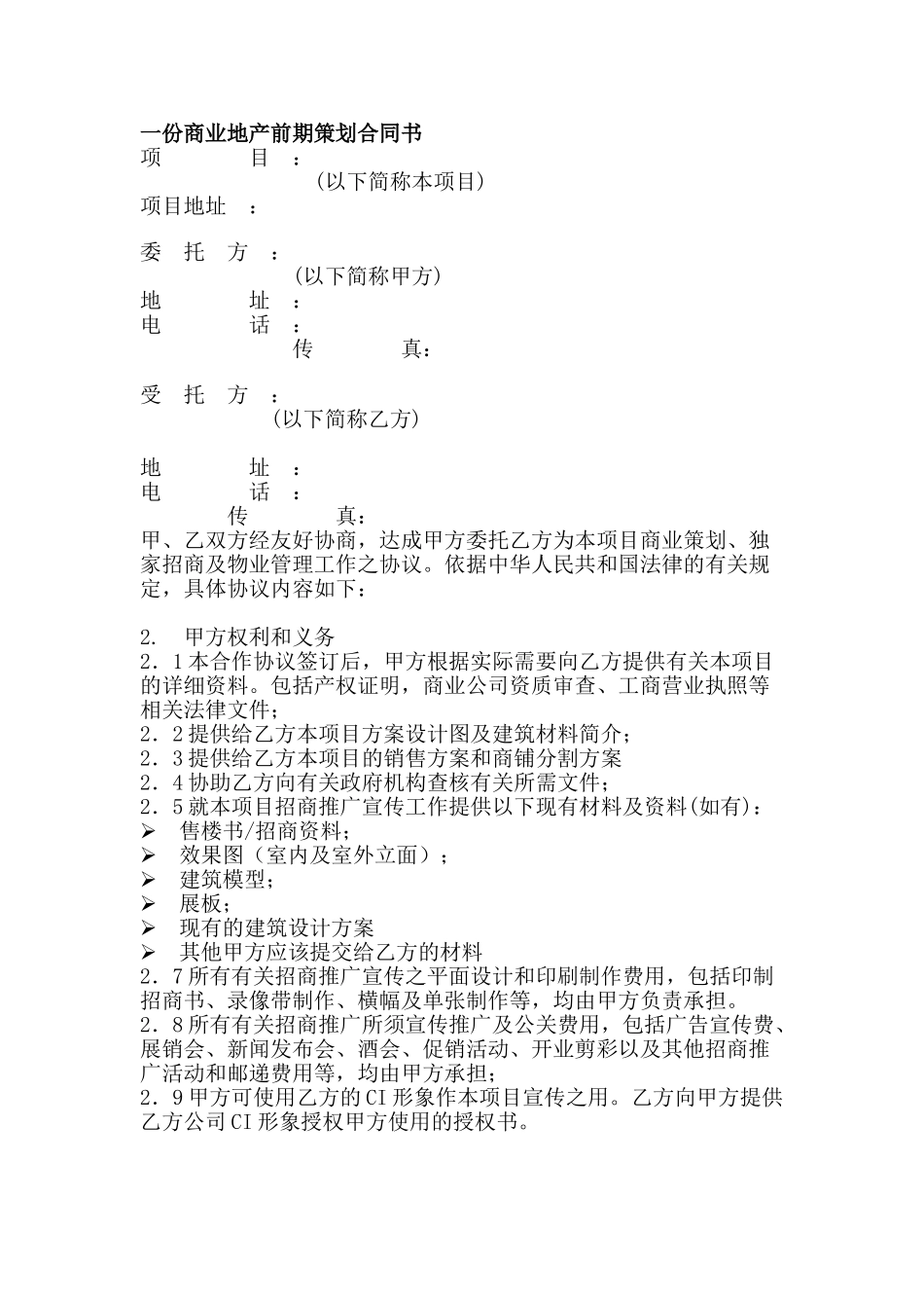 商业地产前期策划合同书_第1页