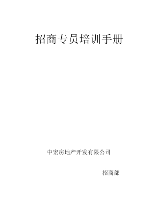 商业地产招商专员培训手册;