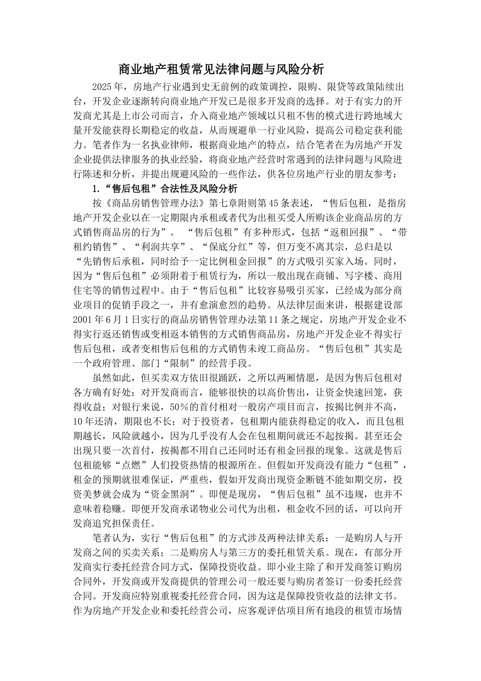商业地产租赁常见法律问题与风险分析_第1页