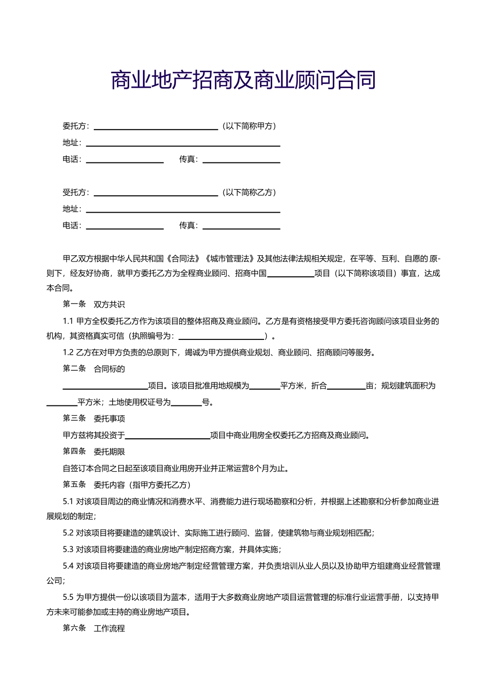 商业地产招商及商业顾问合同_第1页