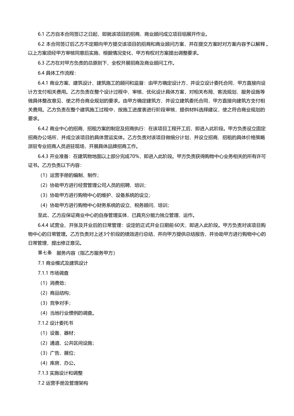 商业地产招商及商业顾问合同_第2页