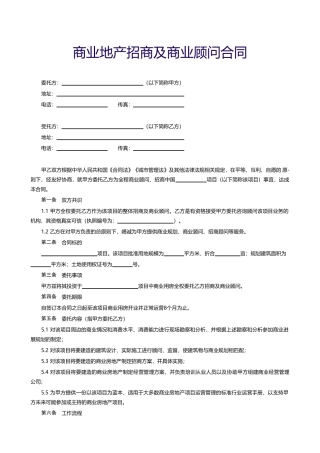 商业地产招商及商业顾问合同