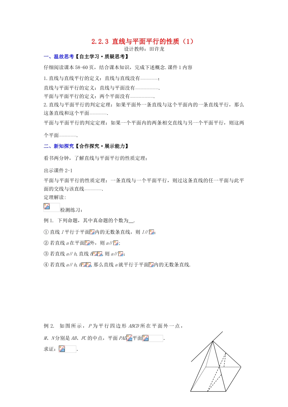 高中数学 2.2.3 直线与平面平行的性质（1）配套导学案 新人教A版必修2-新人教A版高中必修2数学学案_第1页