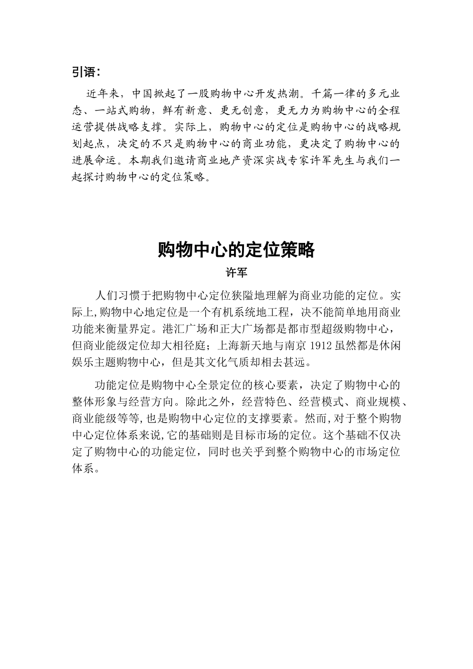 商业地产购物中心项目定位策略_第1页