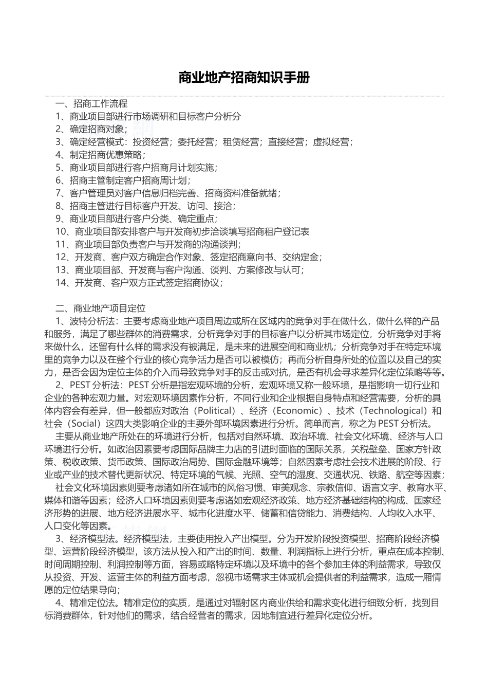 商业地产招商知识指导手册_第1页