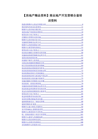 商业地产开发营销全套培训资料