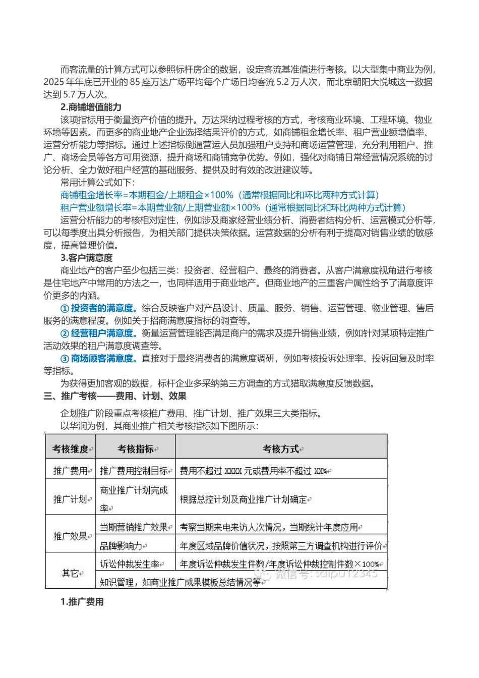 商业地产绩效考核策略解析_第3页