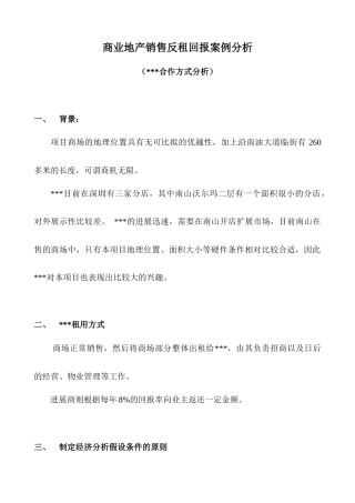 商业地产销售反租回报案例分析