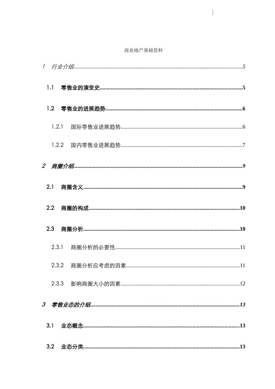 商业地产项目基础知识培训_第1页