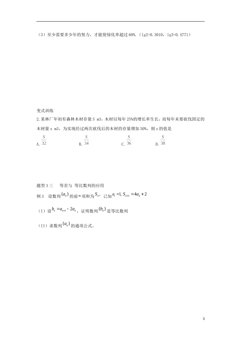 高中数学 2.4 等比数列 第二课时 等比数列的应用学案（无答案）新人教A版必修5-新人教A版高二必修5数学学案_第3页