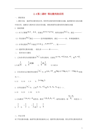 高中数学 2.4 等比数列 第二课时 等比数列的应用学案（无答案）新人教A版必修5-新人教A版高二必修5数学学案