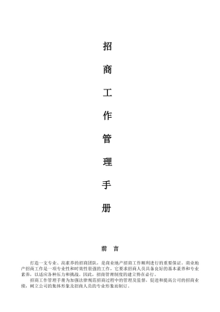 商业地产项目招商工作管理手册