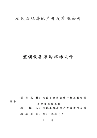 商业城空调设备采购招标文件
