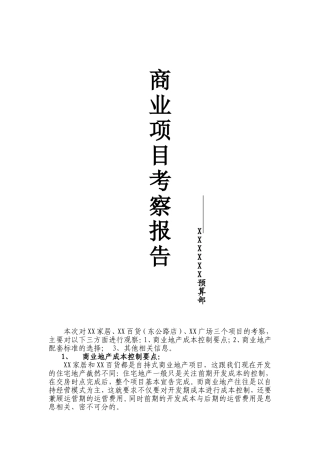 商业地产项目考察报告