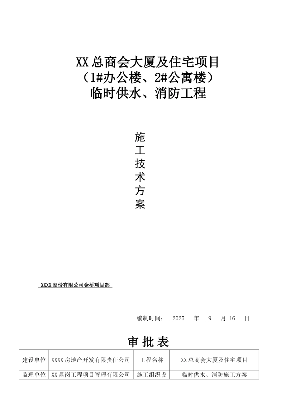 商业大厦临时用水及消防施工方案_第1页