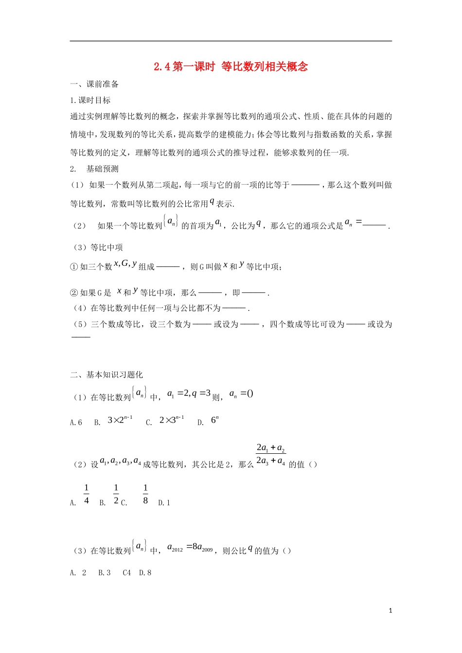 高中数学 2.4 等比数列 第一课时 等比数列相关概念学案（无答案）新人教A版必修5-新人教A版高二必修5数学学案_第1页