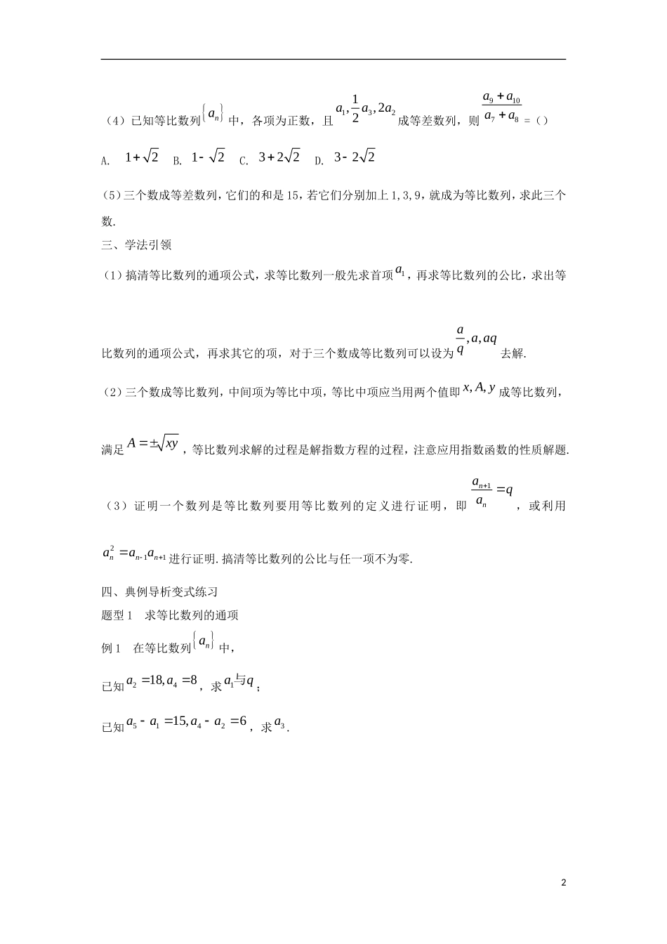 高中数学 2.4 等比数列 第一课时 等比数列相关概念学案（无答案）新人教A版必修5-新人教A版高二必修5数学学案_第2页