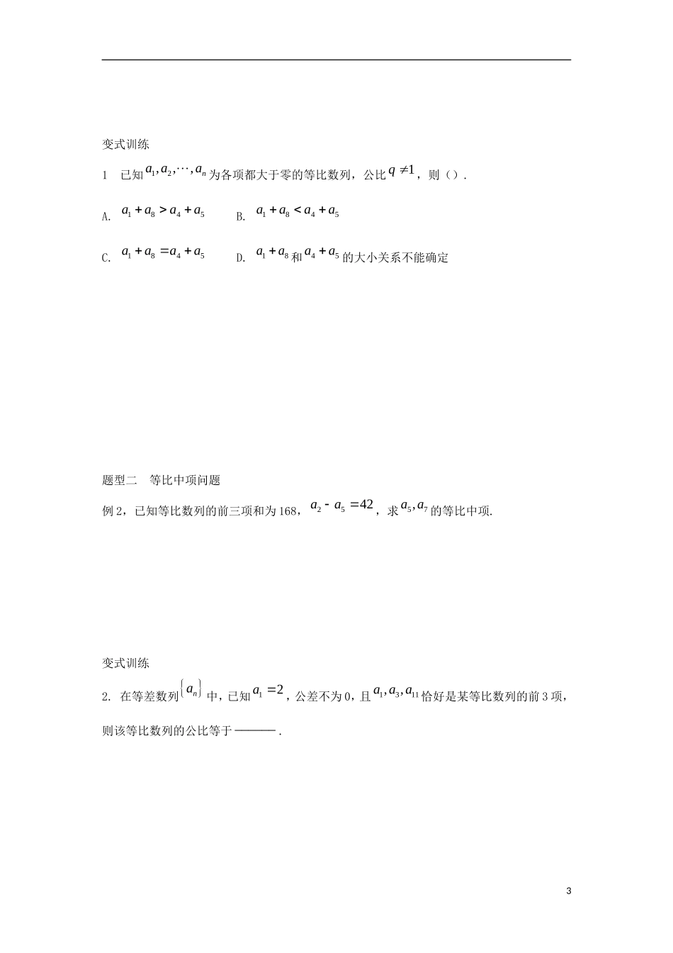 高中数学 2.4 等比数列 第一课时 等比数列相关概念学案（无答案）新人教A版必修5-新人教A版高二必修5数学学案_第3页