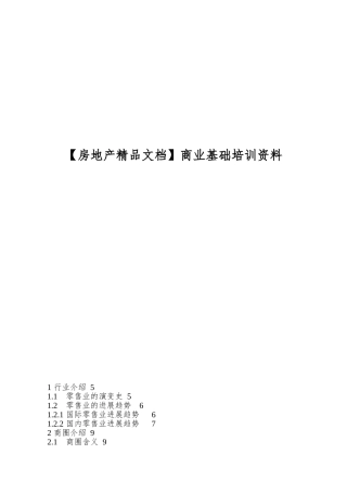 商业基础培训资料