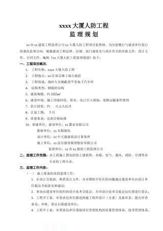 商业大厦人防工程监理规划