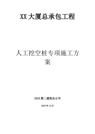 商业大厦基础工程人工挖孔桩深基坑施工方案