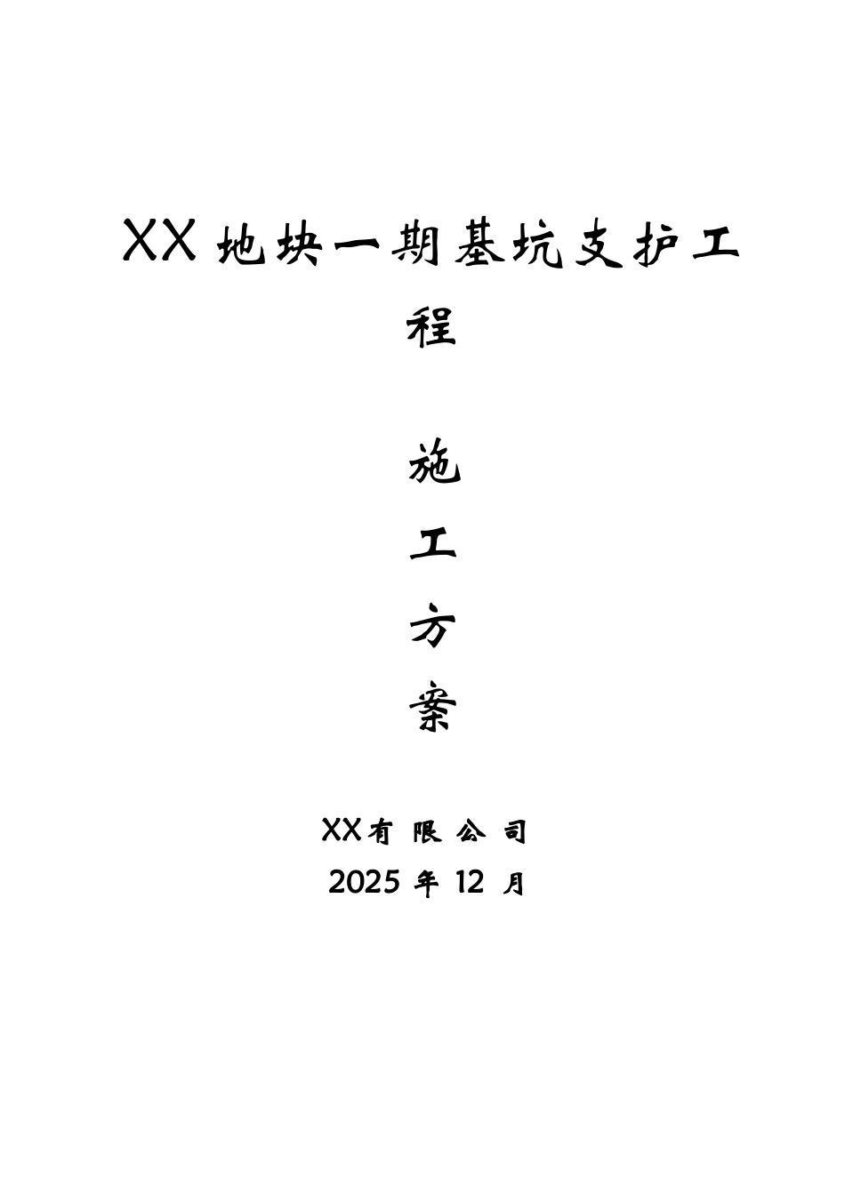 商业大厦深基坑开挖支护施工及应急预案_第1页