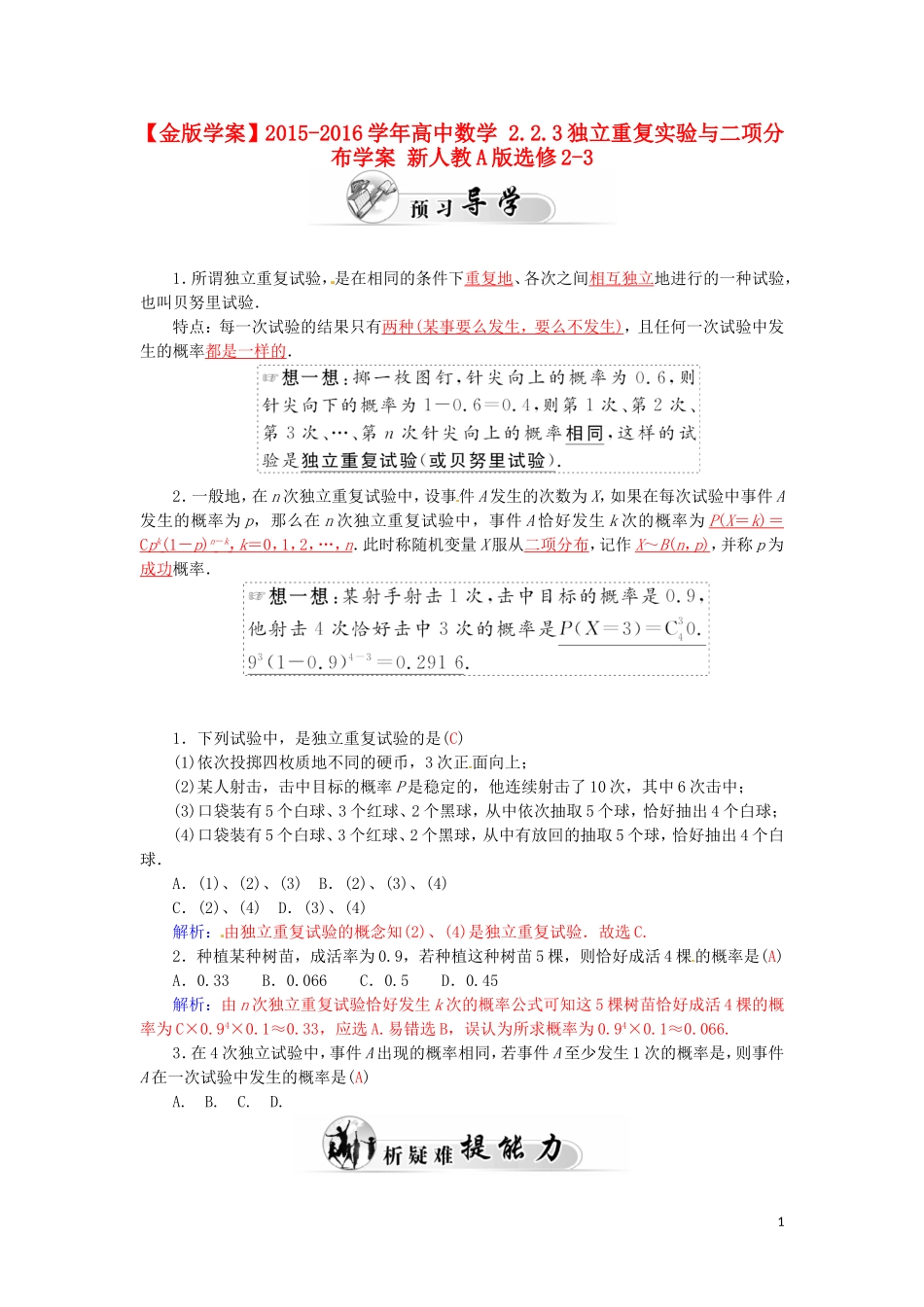 高中数学 2.2.3独立重复实验与二项分布学案 新人教A版选修2-3-新人教A版高二选修2-3数学学案_第1页
