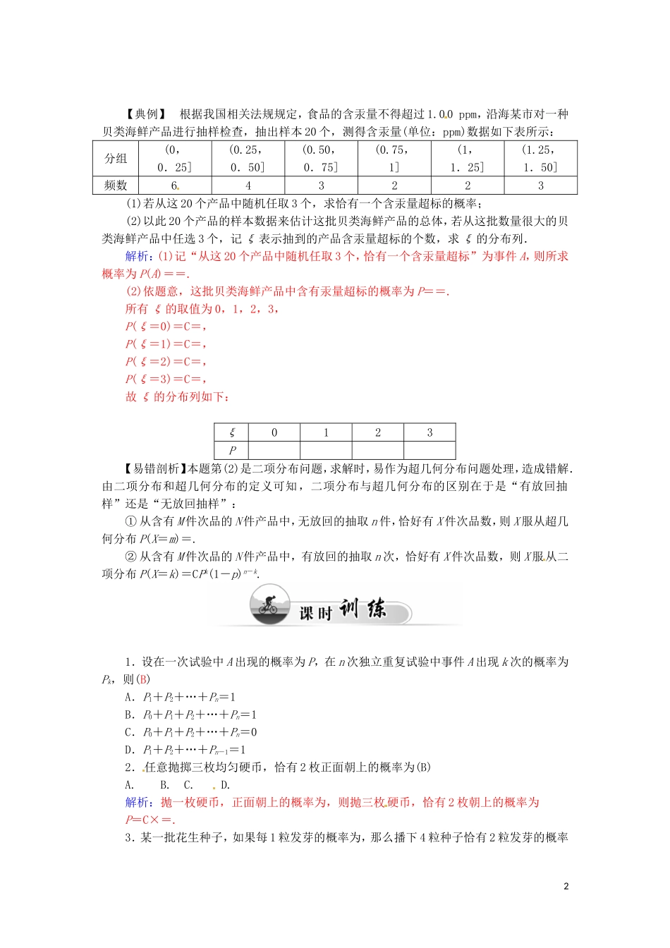 高中数学 2.2.3独立重复实验与二项分布学案 新人教A版选修2-3-新人教A版高二选修2-3数学学案_第2页