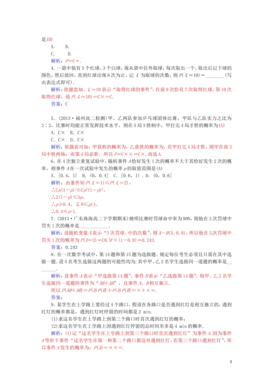 高中数学 2.2.3独立重复实验与二项分布学案 新人教A版选修2-3-新人教A版高二选修2-3数学学案_第3页
