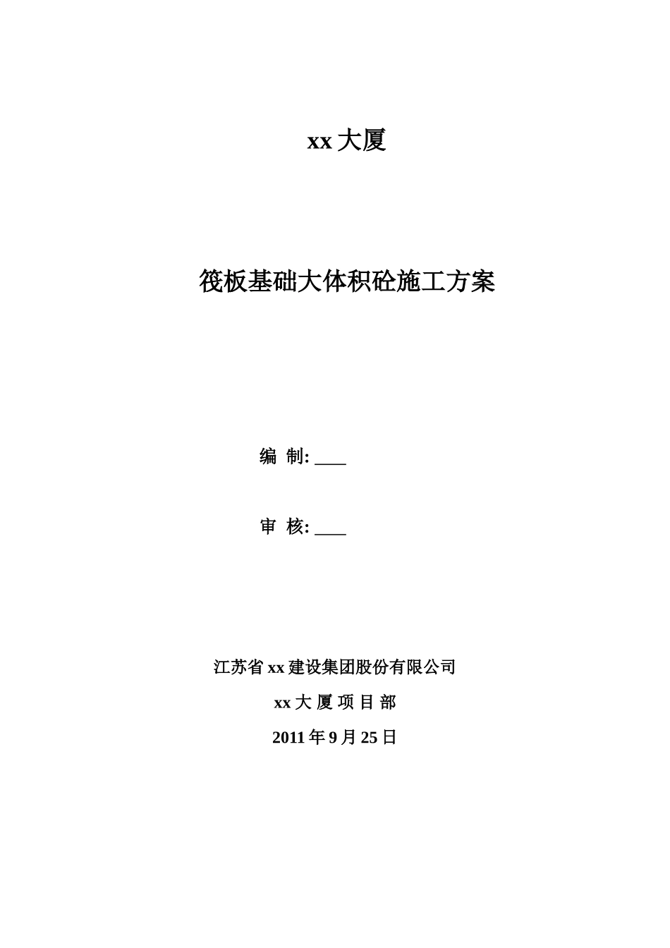 商业大厦筏板基础大体积混凝土施工方案_第1页