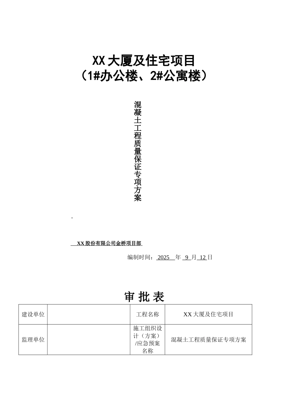 商业大厦混凝土质量缺陷处理方案_第1页