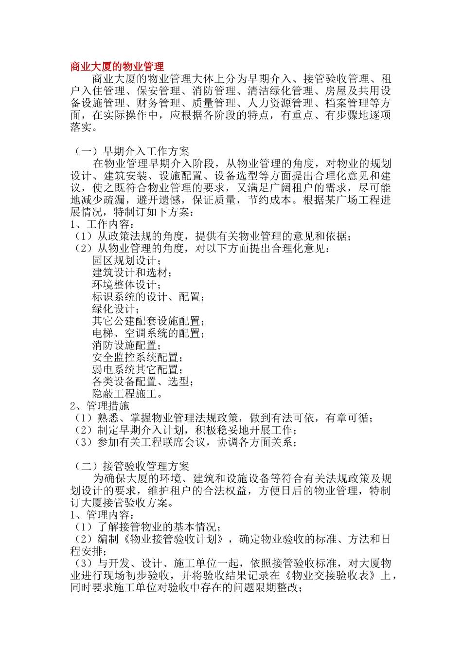 商业大厦的物业管理_第1页