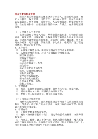 商业大厦的物业管理