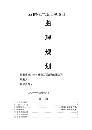 商业工程监理规划