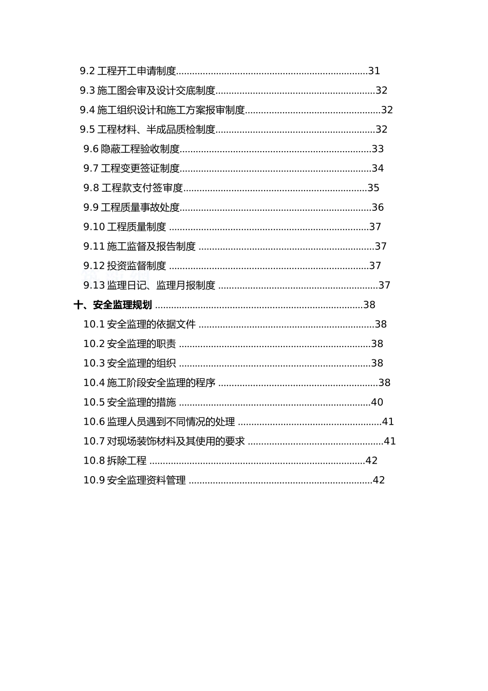 商业工程装饰装修监理规划_第3页