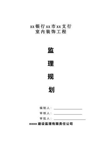 商业工程装饰装修监理规划