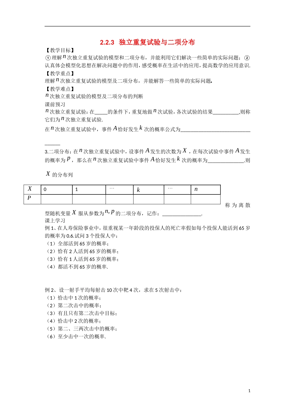 高中数学 2.2.3独立重复试验与二项分布教学案 理 新人教B版选修2-3-新人教B版高二选修2-3数学教学案_第1页