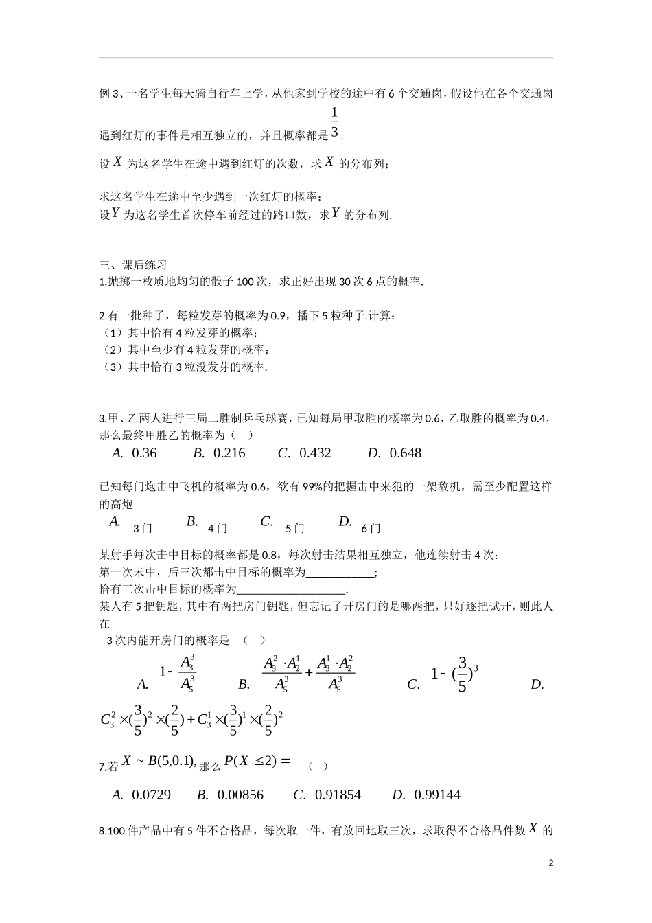 高中数学 2.2.3独立重复试验与二项分布教学案 理 新人教B版选修2-3-新人教B版高二选修2-3数学教学案_第2页