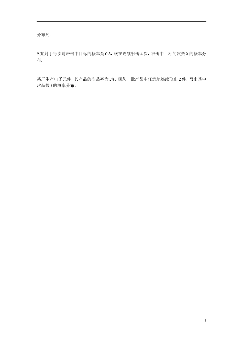 高中数学 2.2.3独立重复试验与二项分布教学案 理 新人教B版选修2-3-新人教B版高二选修2-3数学教学案_第3页