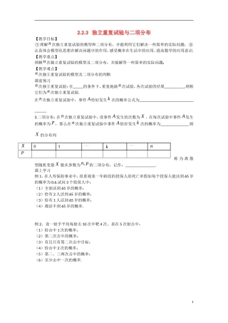 高中数学 2.2.3独立重复试验与二项分布教学案 理 新人教B版选修2-3-新人教B版高二选修2-3数学教学案