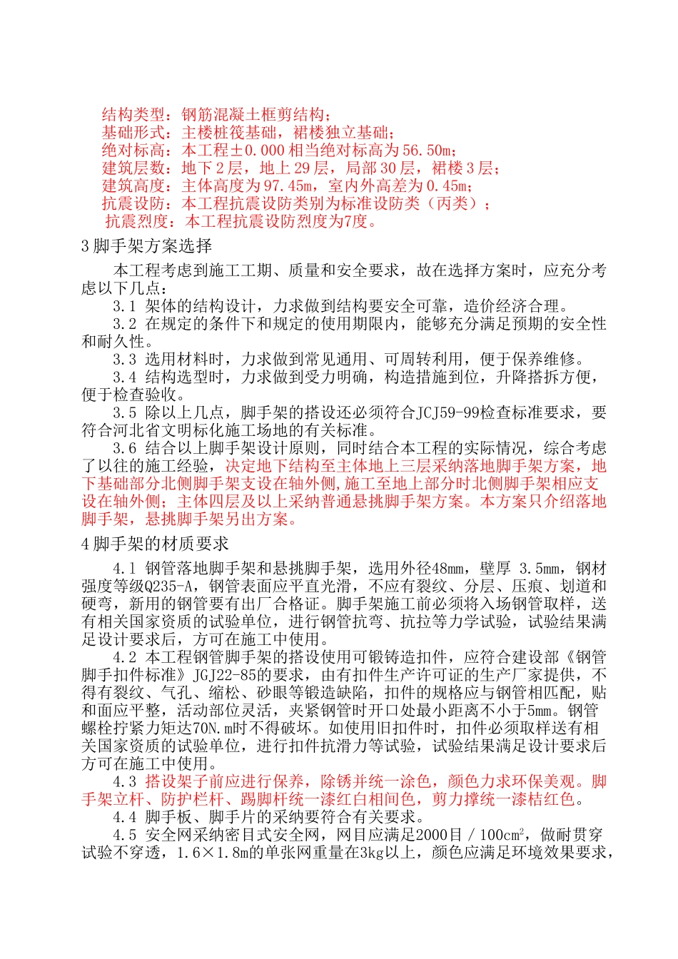 商业大厦落地式钢管脚手架施工方案_第2页