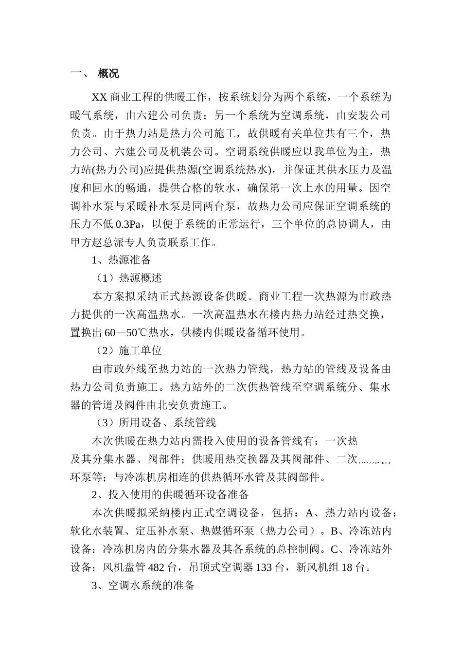 商业工程供暖方案_第1页