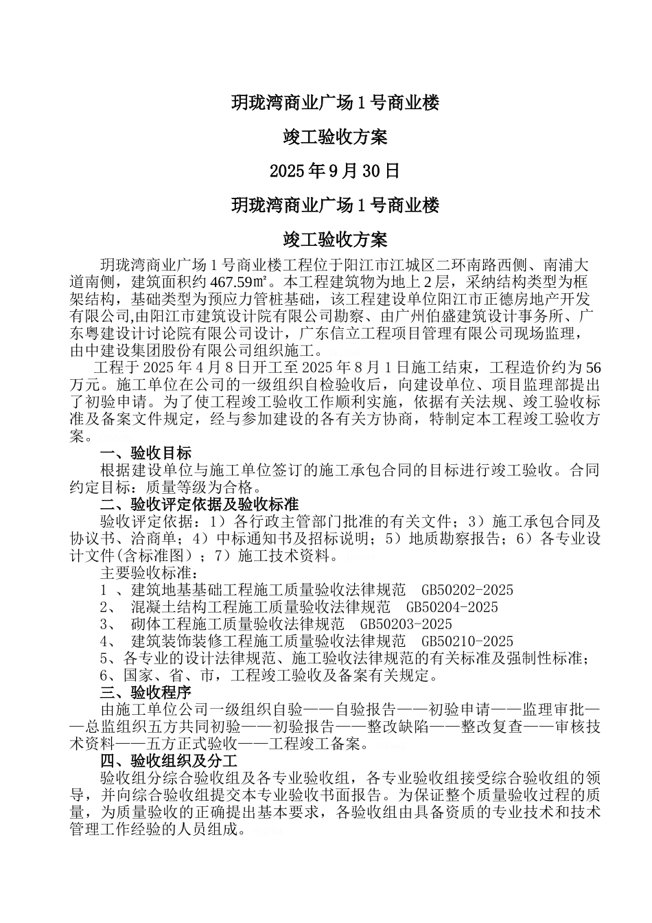 商业广场1号商业楼验收方案_第1页